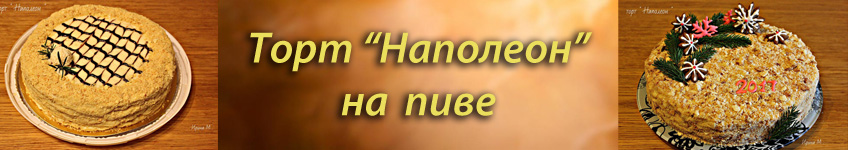 Рецепт торта Наполеон на пиве